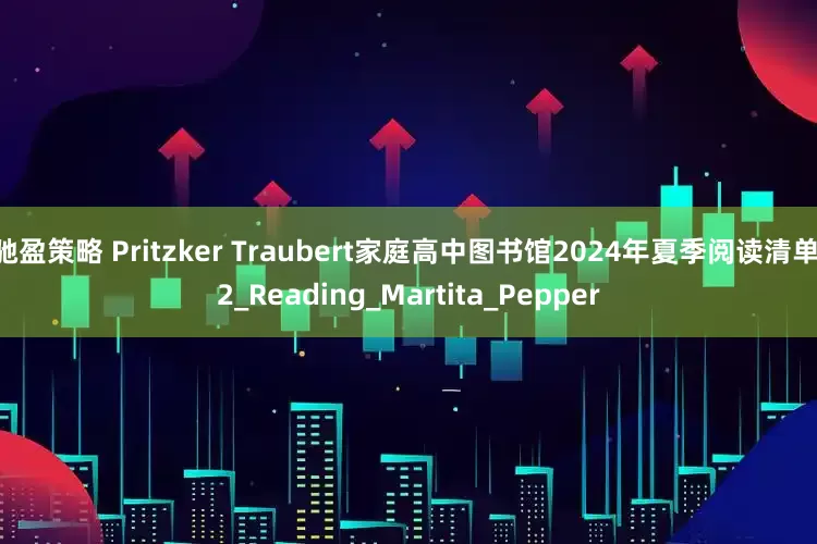 驰盈策略 Pritzker Traubert家庭高中图书馆2024年夏季阅读清单 2_Reading_Martita_Pepper