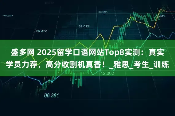 盛多网 2025留学口语网站Top8实测：真实学员力荐，高分收割机真香！_雅思_考生_训练