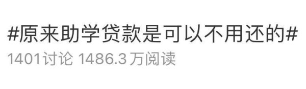 中银两融 国家助学贷款不用还？真相来了！