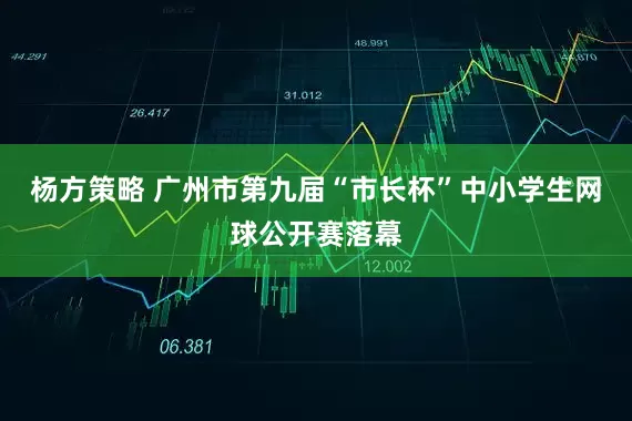 杨方策略 广州市第九届“市长杯”中小学生网球公开赛落幕