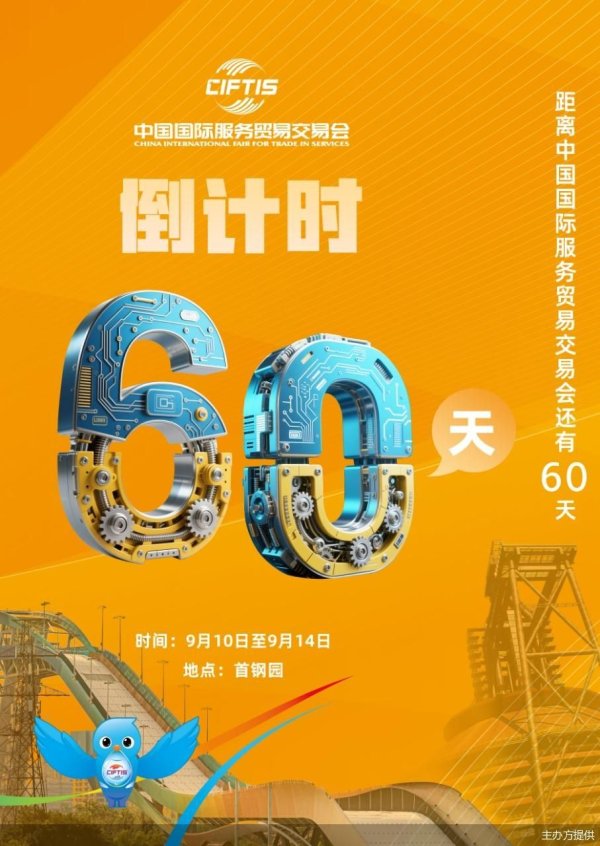 长城配资 2025年服贸会倒计时60天，最新筹备进展公布