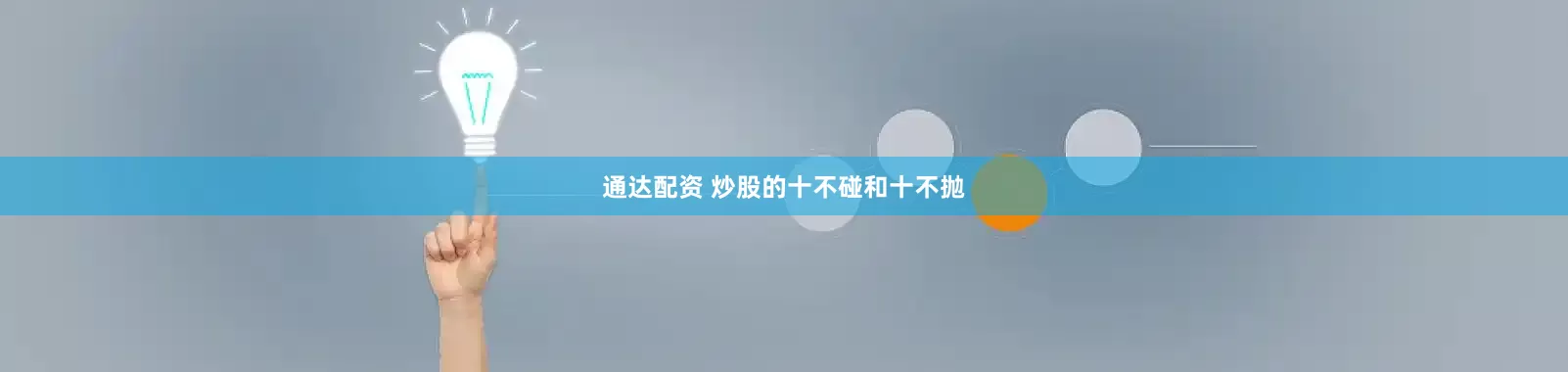 通达配资 炒股的十不碰和十不抛