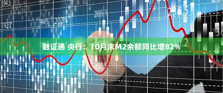 融证通 央行：10月末M2余额同比增82%