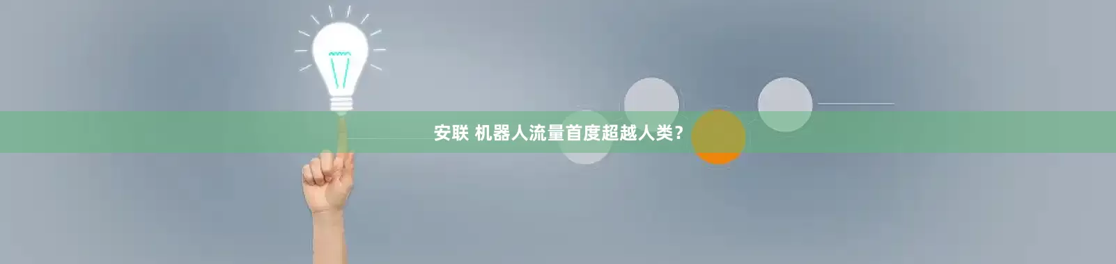 安联 机器人流量首度超越人类？